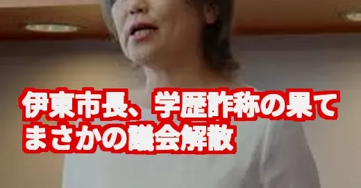 伊東市長・田久保真紀の家族は？学歴詐称と議会解散の真相に迫る