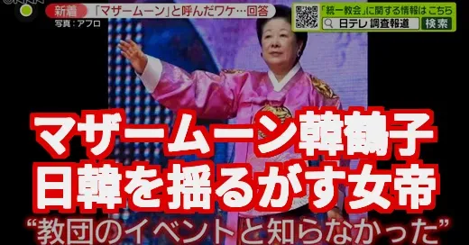 マザームーン韓鶴子って誰？日韓を揺るがす旧統一教会トップの今