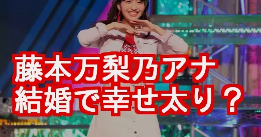 藤本万梨乃アナが太った？結婚で幸せ太りか、真相を徹底解説