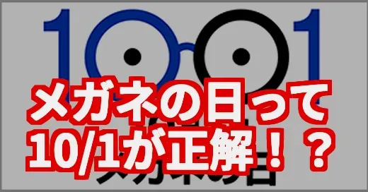 メガネの日って10/1なの？8/8だと思ってた！真相を調べてみた
