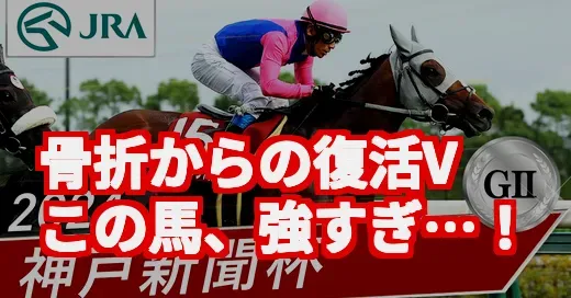 神戸新聞杯、エリキング復活Vに騒然！なぜこんなにアツいのか調べてみた