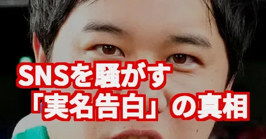SNSで話題の「実名告白」って何？光と影を調べてみた