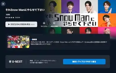 それスノの視聴はココ！無料＆過去回視聴の極意！のメイン画像 (関連: エンタメ, それスノ, Snow Man, 動画配信, 見逃し配信)