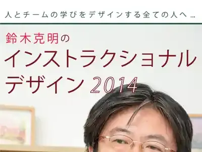 教育の魔法？鈴木克明教授が語る「インストラクショナルデザイン」の秘密とは (関連: 教育, インストラクショナルデザイン, eラーニング, オンライン教育, 武蔵野大学)