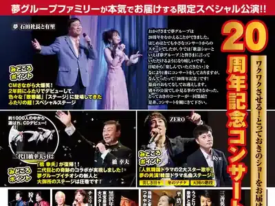 夢コンサート徹底解剖！2024-25年日程・出演者は？口コミでわかる感動体験のメイン画像 (関連: エンタメ, 音楽, 芸能, イベント, 夢グループ)