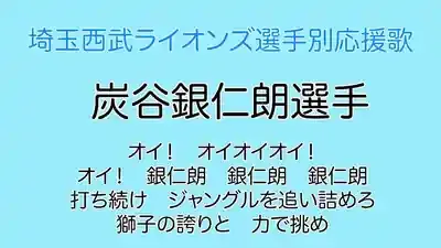 炭谷銀仁朗の応援歌10選！球団渡り歩いた感動秘話 (関連: スポーツ, プロ野球, 応援歌, 登場曲, 炭谷銀仁朗)