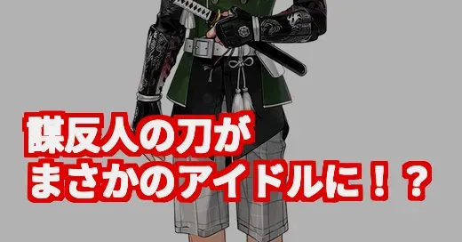 刀剣乱舞・倶利伽羅江の衝撃ギャップ！「謀反人の刀」がアイドルに？