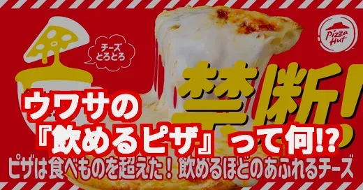 ピザハットの「飲めるピザ」って何？ウワサの真相を徹底調査！ (関連: ピザハット, 飲めるピザ, 期間限定, SNSで話題, チーズ)