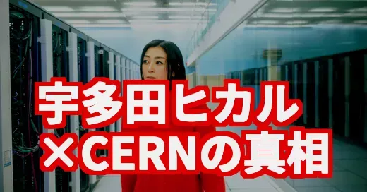 宇多田ヒカルとCERNって何？米津玄師との対談で話題沸騰の理由