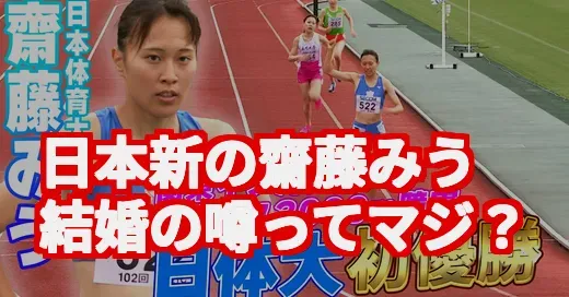齋藤みう、日本新記録の裏で結婚の噂？真相を徹底調査！