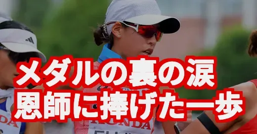 競歩メダルの裏に涙のドラマ。藤井菜々子と亡き川越コーチの絆