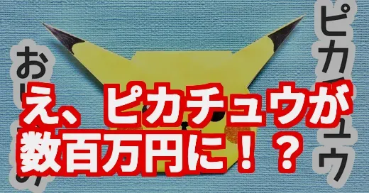 え、ピカチュウの折り紙じゃないの？カードが数百万円の謎