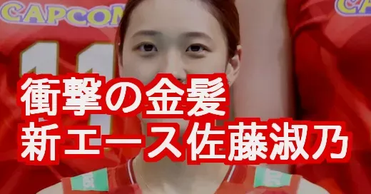 佐藤淑乃、衝撃の金髪!世界選手権でのイメチェンの理由とは?