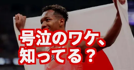 村竹選手の涙の理由、知ってる？世界5位の本当の凄さ