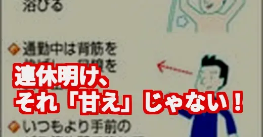 連休明け、体が重い…「まぼろしだった説」はガチだった！