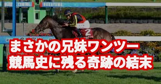 オールカマーでまさかの兄妹ワンツー！奇跡の結末にSNS騒然