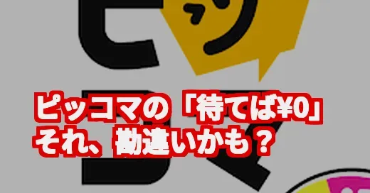 ピッコマは本当に無料？「待てば¥0」の真相と賢い使い方