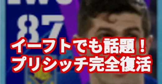プリシッチ、イーフトでも最強？ACミランでの完全復活がヤバい！
