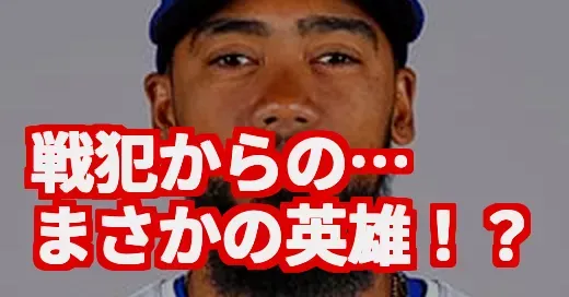 戦犯→英雄は劇的すぎ！テオスカーを巡るSNSの手のひら返し