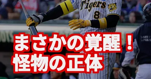佐藤輝明、覚醒の真相に迫る！なぜ彼は“怪物”になったのか？