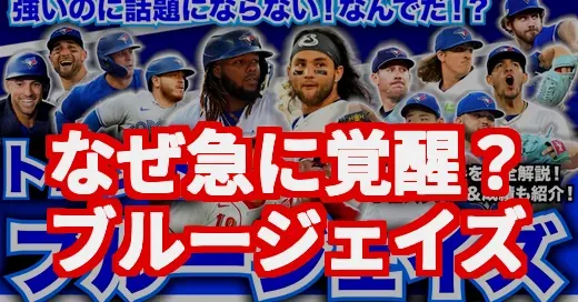 【なぜ？】ブルージェイズが急に強い！昨季最下位からの大躍進の裏側
