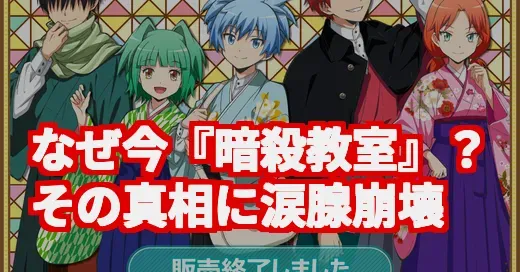 『暗殺教室』がなぜ今バズる？殺せんせーの命の授業にまた