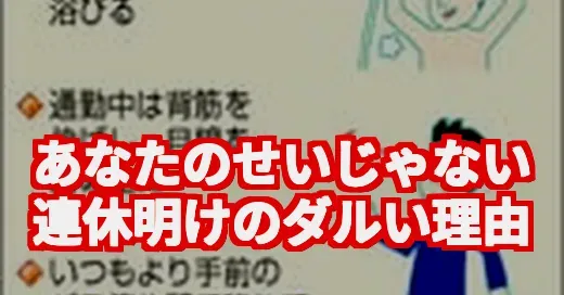 連休明けのダルさ、あなたのせいじゃなかった！科学的な理由があった