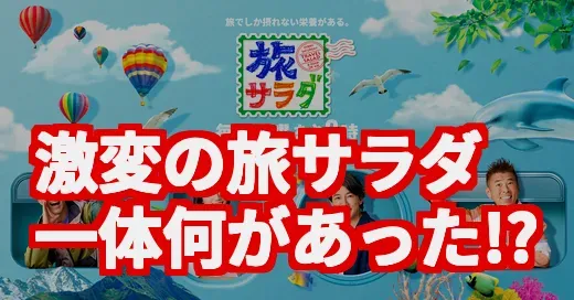 激変の旅サラダ、何があった？神田正輝卒業と新MC、あの人の今