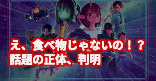 【え、食べ物じゃないの？】SNSで話題「ミルキーサブウェイ」の正体を調査！