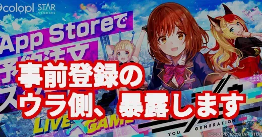 「事前登録」のウラ側、知ってる？「〇〇万人突破」を信じちゃダメな理由
