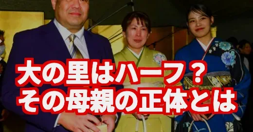 大の里はハーフ？と噂の母親は？規格外の横綱の素顔に迫る