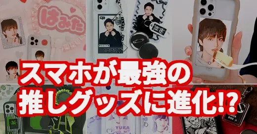 推し活が捗りすぎ！私のスマホが最強の推しグッズになるまで