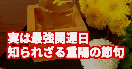 え、知らなかった！重陽の節句が実は最強開運日だった件