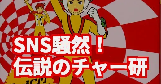 SNS騒然『チャー研』が今なぜ人気？半世紀前の伝説アニメを調査してみた
