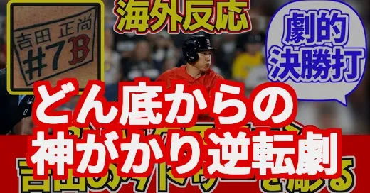 吉田正尚、海外の反応がヤバい！PSでの劇的逆転打に世界が熱狂