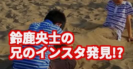 鈴鹿央士の兄のインスタは？話題の兄弟役から素顔と家族を調査