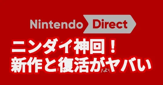ニンダイ神回！Switch 2新作と懐かしのあのゲーム復活がヤバい