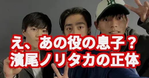 濱尾ノリタカに兄弟はいる？朝ドラで話題の彼の経歴が衝撃的すぎた