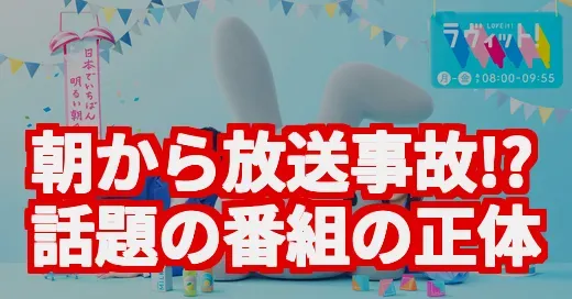『ラヴィット！』なぜ日本中が夢中？予測不能な生放送の魅力