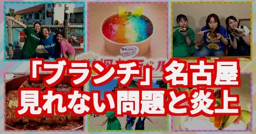 『王様のブランチ』名古屋で見れない民の叫びと、番組の今を調査！