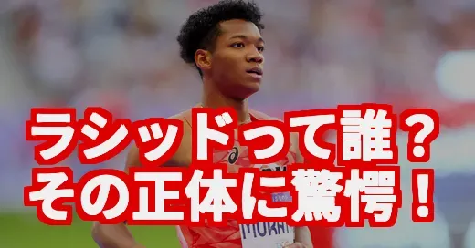 話題の「ラシッド」って誰？日本新記録とジョジョ立ちの真相