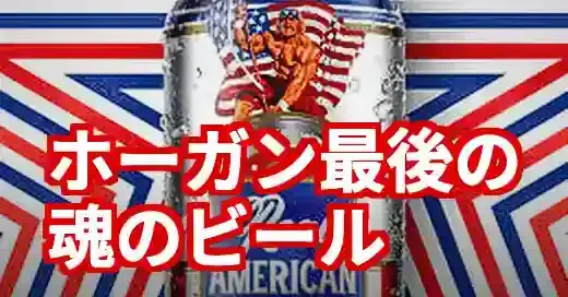 追悼ハルク・ホーガン 最後の傑作ビールに秘めた想いとは (関連: 芸能, グルメ, HulkHogan, ハルク・ホーガン, RealAmericanBeer)