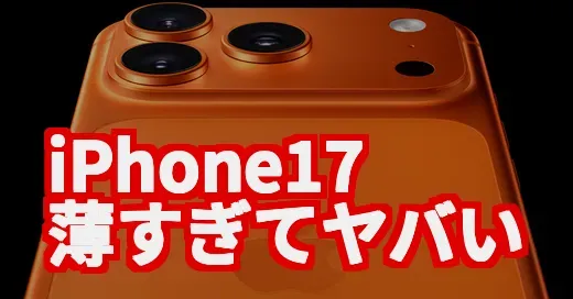 iPhone17がヤバい！史上最薄Air登場、買い替え前に知るべき7つの激変