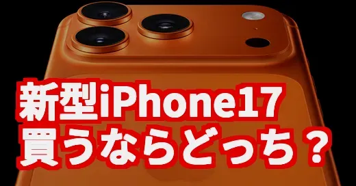 iPhone17、買うならどれ？史上最薄Airと最強Proを徹底調査！