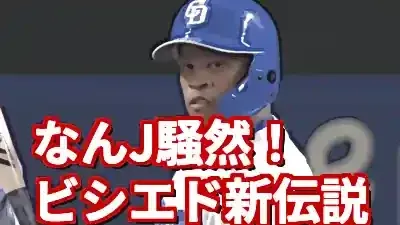 ビシエドなんJ伝説！DeNA電撃移籍と愛されミームの真相