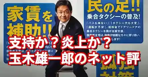 国民民主党・玉木なんJでの評価は？炎上と支持の真相に迫る (関連: 政治, 国民民主党, 玉木雄一郎, なんJ, 炎上)