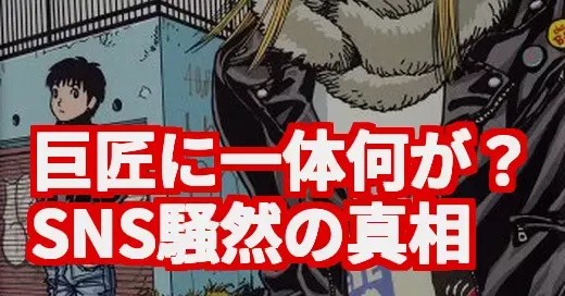 江口寿史の炎上騒動、なんJも注目の真相は？巨匠の今を調査