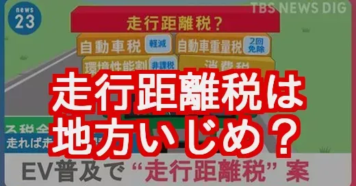 【走行距離税なんJ】地方いじめ？ネットの不満と怒りを徹底解説！