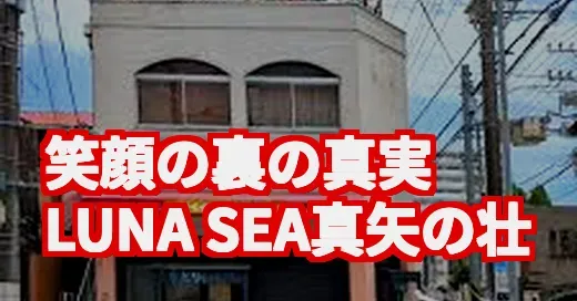 LUNA SEA真矢、壮絶な闘病と実家の絆。笑顔の裏に隠された真実 (関連: LUNA SEA, 真矢, 脳腫瘍, 大腸がん, バンド)