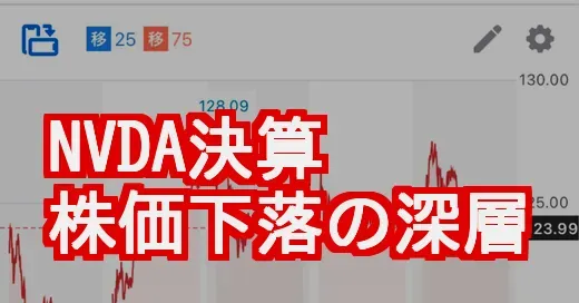 【NVDA株価掲示板】決算後のなぜ？アナリスト強気vs個人の本音